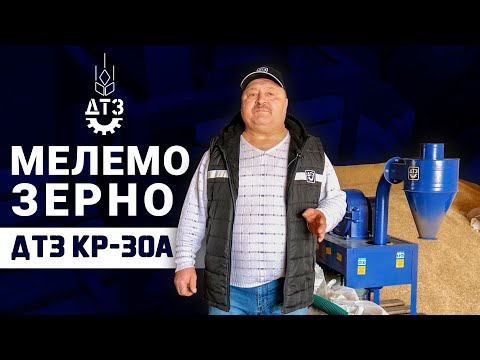 Видео: НА ЩО ЗДАТЕН КОРМОПОДРІБНЮВАЧ «ДТЗ КР-30А»: МЕЛЕМО ЗЕРНО В КОМОРІ