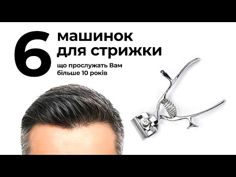 Видео: ТОП-6 машинок для стрижки, що прослужать вам більше 10 років