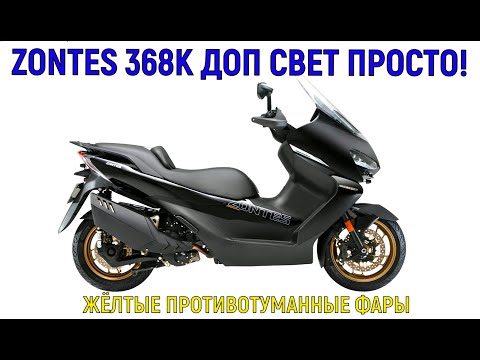 Видео: ZONTES 368 K ДОП СВЕТ ПРОСТО!