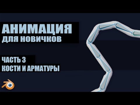 Видео: Кости и арматуры | Основы анимации в Blender 2.8, ч.3