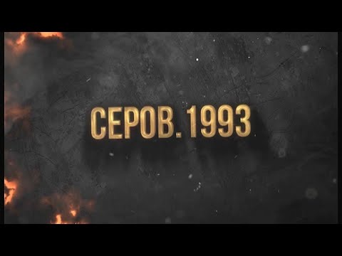 Видео: Серов.1993