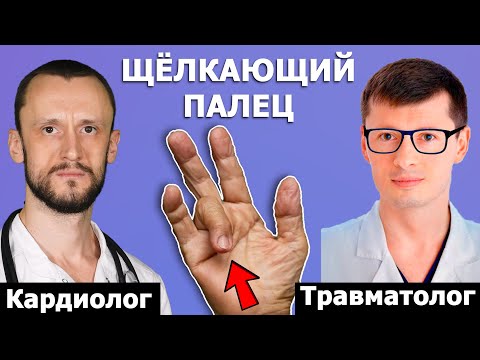 Видео: Болезнь Нотта (щелкающий палец, стенозирующий лигаментит) ⚡ Лечение ⚡ Подкаст с оперирующим хирургом