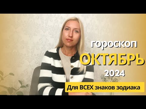 Видео: Гороскоп на ОКТЯБРЬ 2024 для каждого знака зодиака