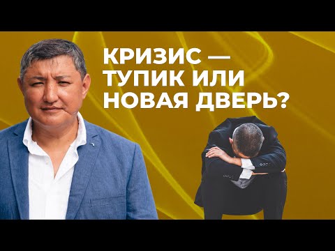 Видео:  Кризис — всегда ли это тупик или шанс для роста?