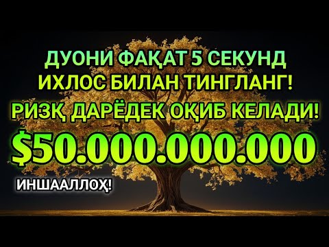 Видео: 💸 1001 ризқ эшиги очилади! Фақат бир марта тингланг, Энг қудратли дуо, ризқ очувчи дуо