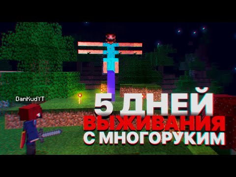 Видео: Я выживал 5 ДНЕЙ с МНОГОРУКИЙ в Мире майнкрафт ! (ft. Dankud)