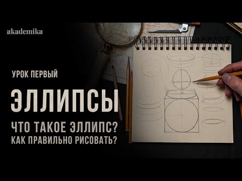 Видео: «ЧТО ТАКОЕ ЭЛЛИПС?» Цикл уроков от Дениса Чернова | Урок №1 | Онлайн-школа Akademika