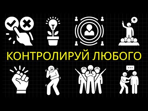 Видео: 25 Подсознательных Тактик Убеждения, Которые Действительно Работают
