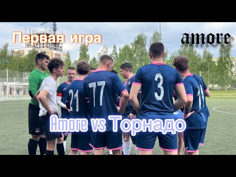 Видео: Первая игра летнего сезона | Amore vs Торнадо