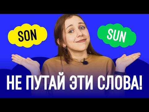 Видео: Как различать эти слова?! Омофоны в английском языке. | Английский для начинающих.