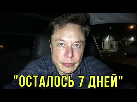 Видео: Большинство Людей Не Представляют Что Произойдет Через 7 дней | Илон Маск