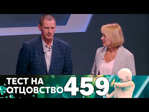 Видео: Тест на отцовство | Выпуск 459