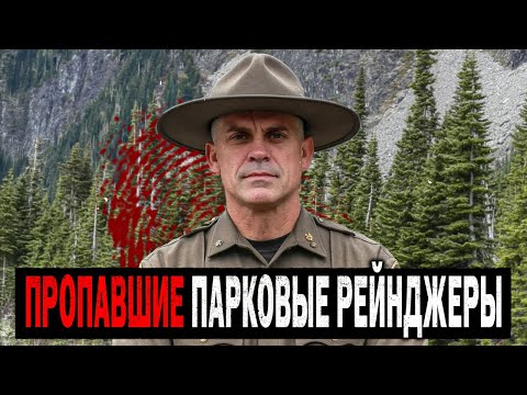 Видео: Самые Загадочные Исчезновения Парковых Рейнджеров в Нац Парках, которые так и остались Нераскрытыми!