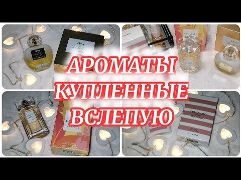 Видео: ПАРФЮМЕРНЫЕ ПОКУПКИ в ЛЕТУАЛЬ✨АРОМАТЫ КУПЛЕННЫЕ ВСЛЕПУЮ🌹Распаковка▪️Скидки на Парфюмерию в Летуаль