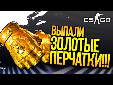 Видео: ВЫПАЛИ ЗОЛОТЫЕ ПЕРЧАТКИ ЗА 20.000! - ОТКРЫТИЕ КЕЙСОВ CS:GO