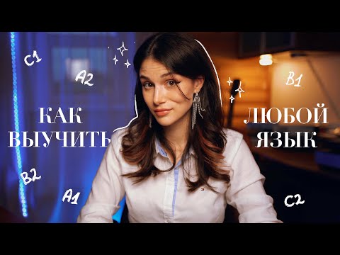 Видео: Как Выучить Любой Язык?