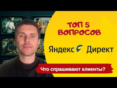 Видео: Топ 5 популярных вопросов по Яндекс Директ от клиентов