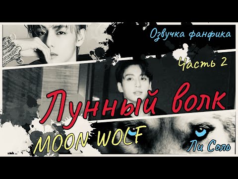 Видео: ЛУННЫЙ ВОЛК  | Озвучка фанфика | Часть 2 | Ли Соль |#bts #фанфик #озвучка