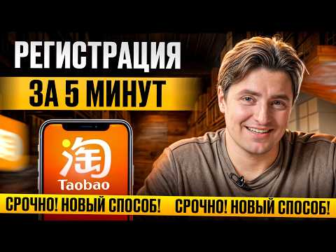 Видео: Самый ПРОСТОЙ способ регистрации на TAOBAO - БЕЗ китайского номера! / ТАК сможет каждый!