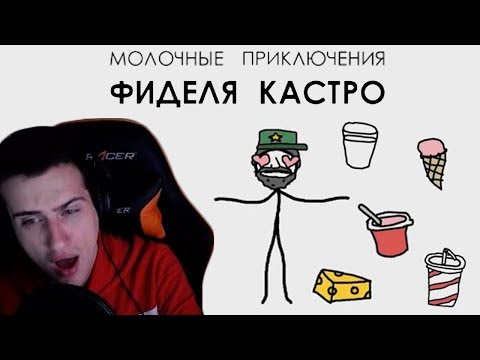 Видео: Hellyeahplay смотрит: Молочные приключения Фиделя Кастро - Академия Сэма Онеллы (Озвучка Rumble)