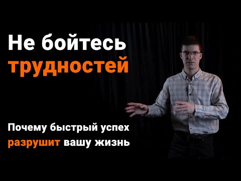 Видео: Не бойтесь трудностей! Иначе удача и быстрый успех разрушат вашу жизнь