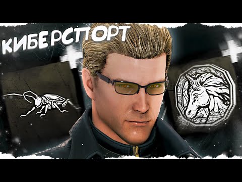 Видео: КИБЕРСПОРТИВНЫЙ ВЕСКЕР в Dead By Daylight/ДБД