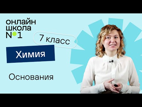 Видео: Основания. Химия 7 класс. Урок 26