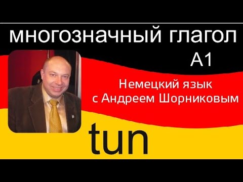 Видео: Немецкий язык |  Глагол tun | Репетитор немецкого