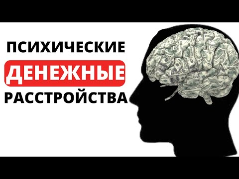 Видео: Проблемы не с деньгами, а с головой (и КАК от них ИЗБАВИТЬСЯ)
