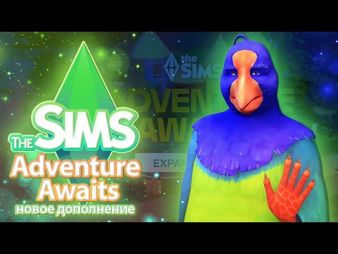 Видео: Я поиграла в The Sims 4 "Навстречу приключениям" - приключения по расписанию 🤔🧭