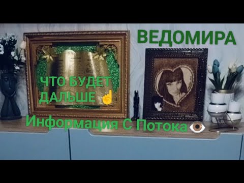 Видео: 🔥🔥🔥ЛЮБОВЬ ВСЕЙ ВАШЕЙ ЖИЗНИ💜Я ЕГО НАШЛА.. ЧТО БУДЕТ ДАЛЬШЕ☝ИНФОРМАЦИЯ С ПОТОКА👁СОВЕТ ТАРО🕊ВЕДОМИРА👁