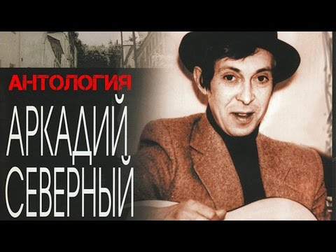 Видео: Аркадий Северный  с ансамблем Братья Жемчужные "Чайка" 1979