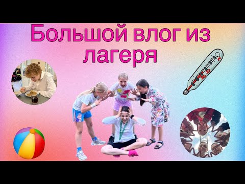 Видео: БОЛЬШОЙ ВЛОГ ИЗ ЛАГЕРЯ - КАК ПРОХОДИТ ДЕНЬ ВОЖАТОГО