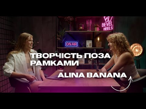 Видео: 🎤Alina Banana: організація GET HIGH HEELS кемпу, івенти, проявлення творчості