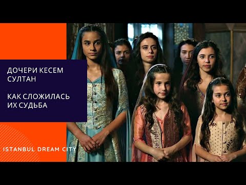 Видео: Дочери Кесем Султан как сложилась их судьба.