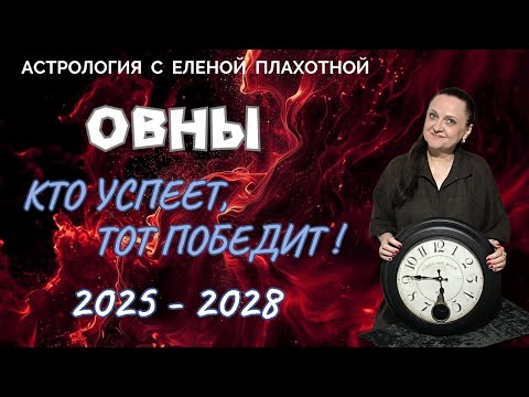 Видео: Сатурн в Овне для Овнов 2025-2028♈|