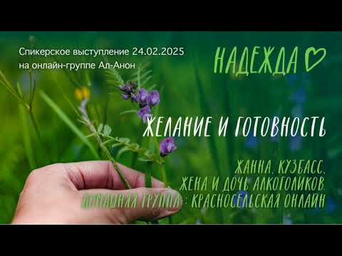 Видео: Спикерское выступление на онлайн-группе Ал-Анон 24.02.2025. Жанна, тема: "Желание и готовность".
