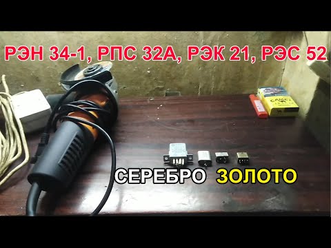 Видео: Разбор неприёмных релюх СССР (часть 2) -  Au, Ag РЭН 34-1, РПС 32А, РЭК 21, РЭС 52