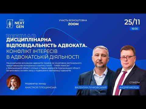 Видео: Дисциплінарна відповідальність адвоката. Конфлікт інтересів в адвокатській діяльності
