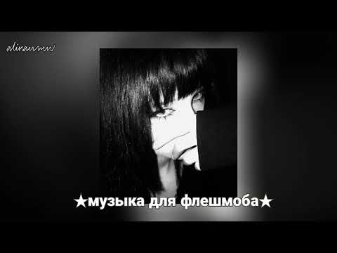 Видео: ★музыка для флешмоба★/ ★music for fleshmob★