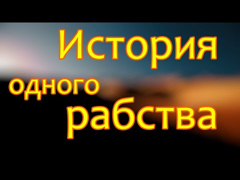 Видео: Рабство происходит прямо здесь и сейчас, на ваших глазах. История рабства в Москве.