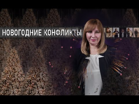 Видео: КАК ПРОВЕСТИ НОВЫЙ ГОД БЕЗ КОНФЛИКТОВ. Конфликтология 103.