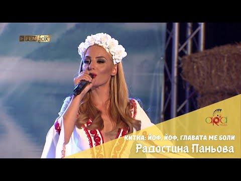 Видео: РАДОСТИНА ПАНЬОВА - Китка: Йоф, йоф, главата ме боли / R. PANYOVA - Kitka: Yof, yof, glavata me boli