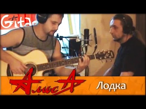 Видео: Лодка - Алиса / Гитарин