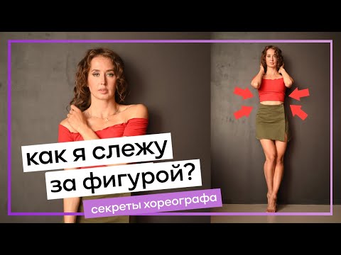 Видео: Как я слежу за фигурой ? Синяки от танцев 😧 Как выбрать наколенники ? - ваши вопросы