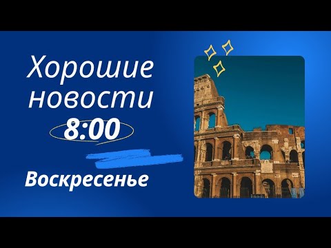 Видео: 9 ноября. Хорошие воскресные новости.