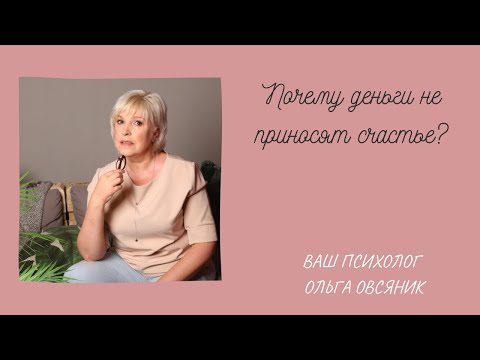 Видео: Почему деньги не приносят счастье?