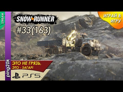 Видео: SnowRunner (PS5). HARD RP. Аляска. Эпичный заказ, брёвна. Заезд №3. Серия #3 (163).