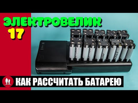Видео: 🚴🏻 Как расcчитать батарею для электровелосипеда?