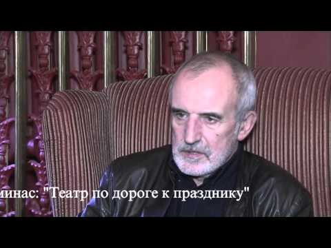 Видео: Римас Туминас